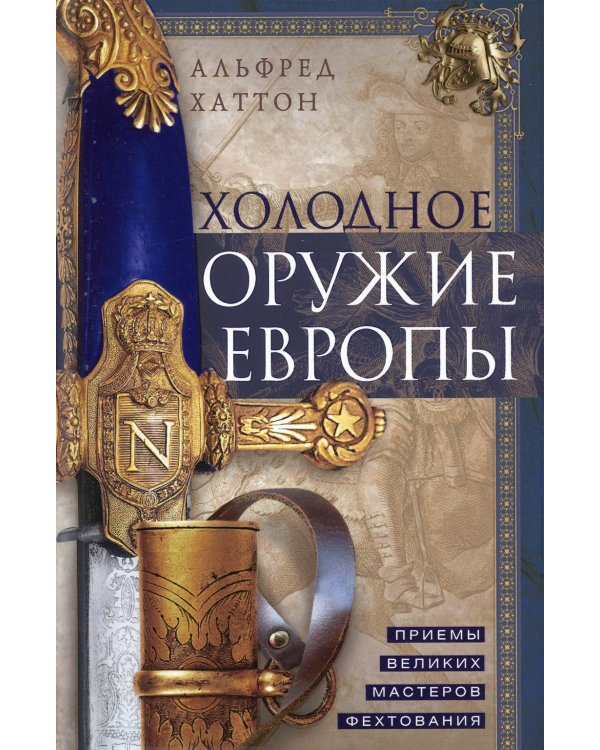 Холодное оружие Европы. Приемы великих мастеров фехтования