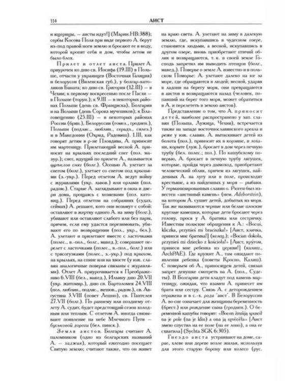 Славянские древности: этнолингвистический словарь: в 5 т. Т. 1: А (Август) - Г (Гусь). 2-е изд., испр. и доп