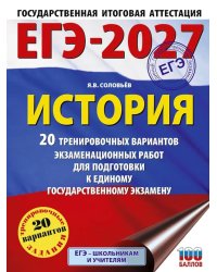 ЕГЭ-2027. История. 20 тренировочных вариантов экзаменационных работ для подготовки к ЕГЭ
