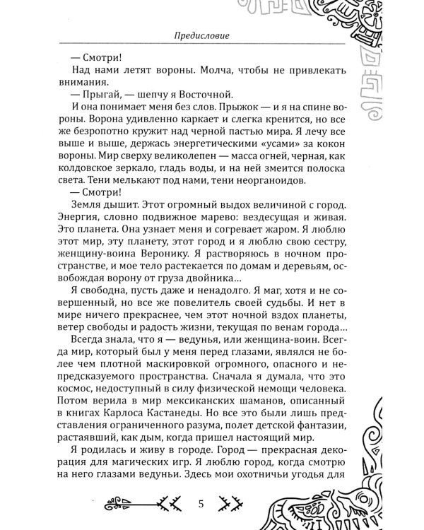 Магия бесконечности. Женщины-воины в городских джунглях