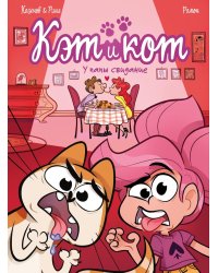 Кэт и кот. Кн. 3: У папы свидание: графический роман