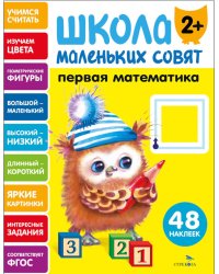 Школа маленьких совят 2+. Первая математика