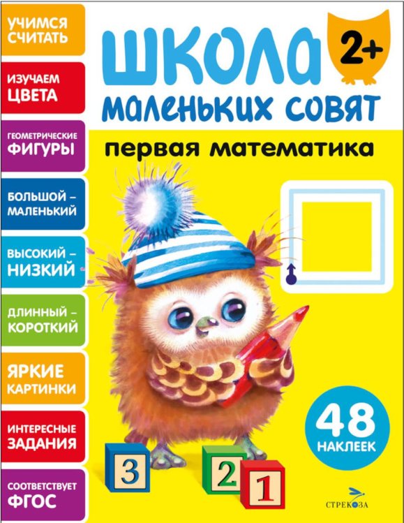 Школа маленьких совят 2+. Первая математика