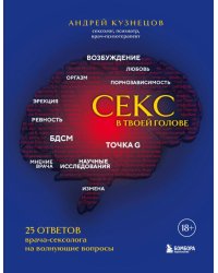 Секс в твоей голове: 25 ответов врача-сексолога на волнующие вопросы