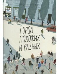 Город похожих и разных