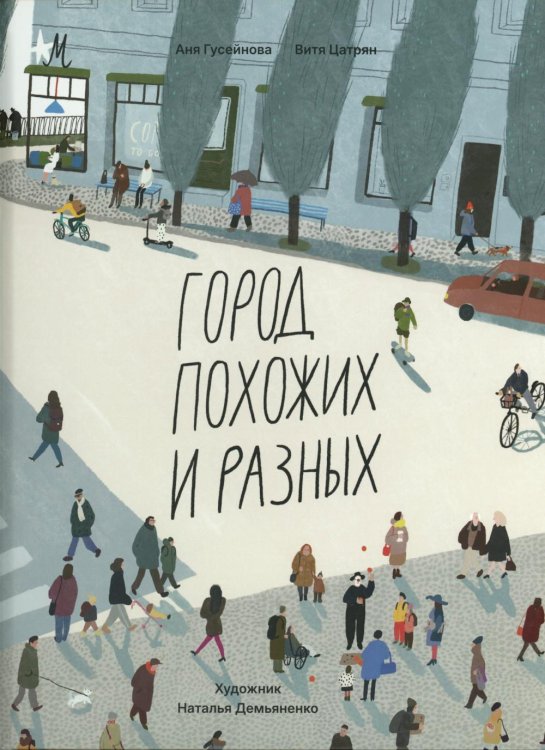 Город похожих и разных