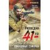 Фронтовая разведка 41-го. Боевая проза Тамоникова Свинцовые сумерки