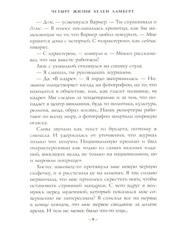 Четыре жизни Хелен Ламберт