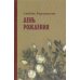 День рождения: стихотворения День рождения: стихотворения