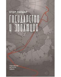 Государство и эволюция
