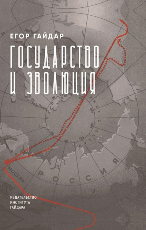 Государство и эволюция