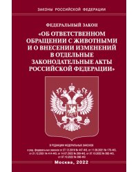 ФЗ «Об ответственном обращении с животными и о внесении изменений в отдельные законодательные акты РФ"