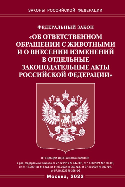 ФЗ «Об ответственном обращении с животными и о внесении изменений в отдельные законодательные акты РФ"