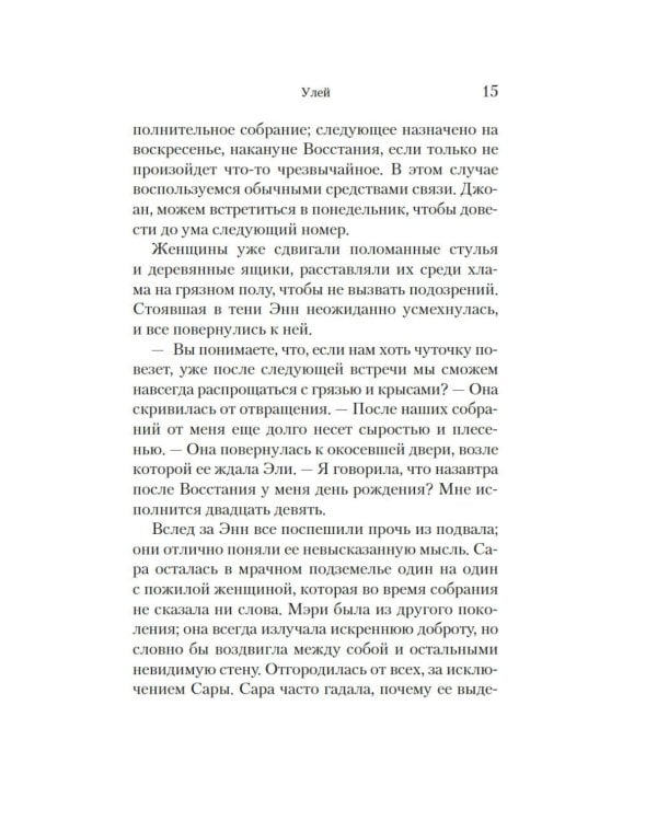 Улей: роман