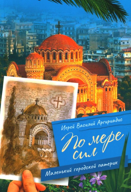 По мере сил: Маленький городской патерик По мере сил: Маленький городской патерик