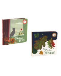 Где твое деревце?; Где твой вкус? (комплект из 2-х книг)