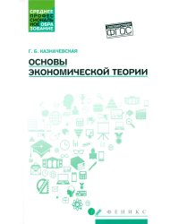 Основы экономической теории: Учебное пособие. 4-е изд
