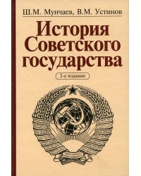 История Советского государства. 2-е изд., доп. и перераб