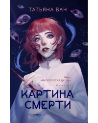 Расколотая душа. Кн. 1: Картина смерти