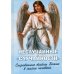 Неслучайные "случайности". Сокровенные тайны Божии в жизни человека