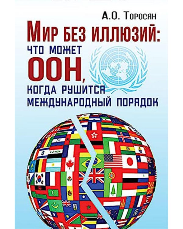 Мир без иллюзий: что поможет ООН, когда рушится международный порядок