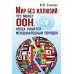 Мир без иллюзий: что поможет ООН, когда рушится международный порядок