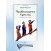 Приближается Христос. Рождественские письма Приближается Христос. Рождественские письма
