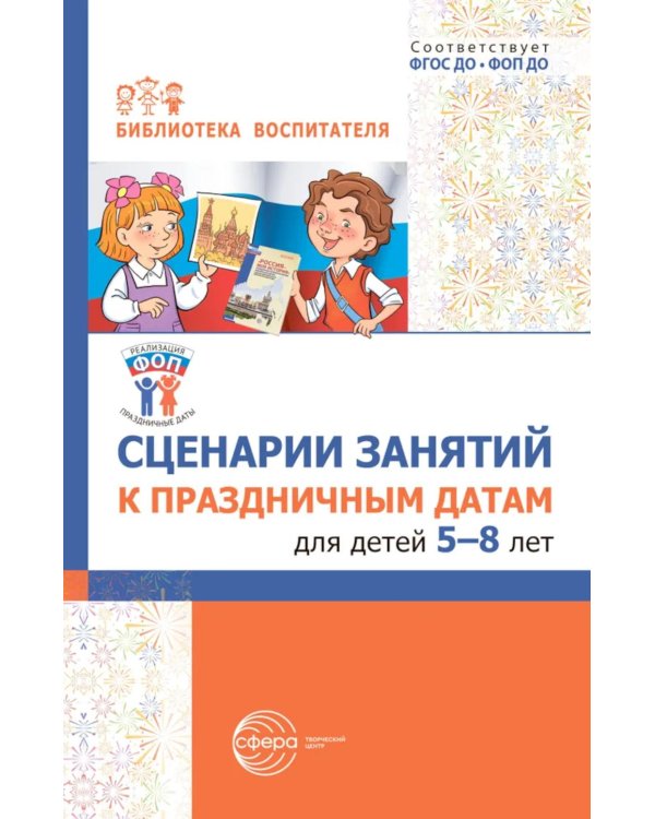 Сценарии занятий к праздничным датам для детей 5-8 лет