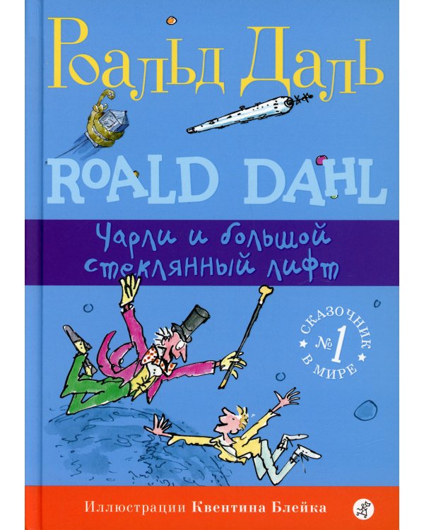 Чарли и большой стеклянный лифт