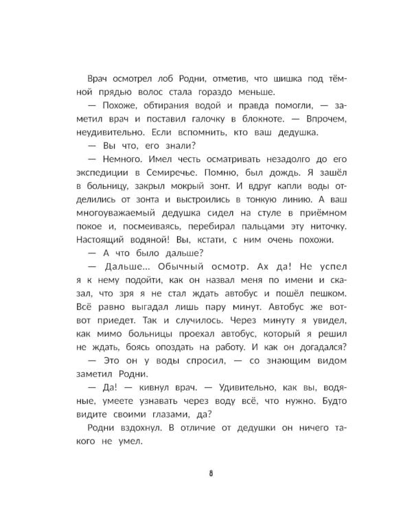 Мечта водяного