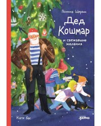 Дед Кошмар и сбежавшие желания
