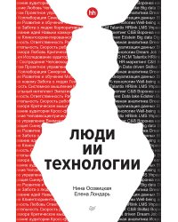Люди ИИ технологии
