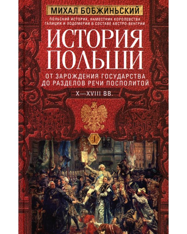 История Польши. В 2 т. Т. 1. От зарождения государства до разделов Речи Посполитой. X-XVIII вв