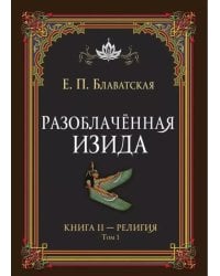 Разоблаченная Изида. Кн. 2. Религия. Т. 1
