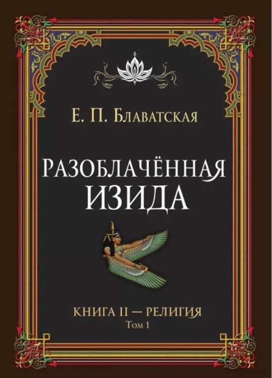 Разоблаченная Изида. Кн. 2. Религия. Т. 1