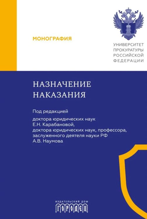 Назначение наказания: Монография Назначение наказания: Монография