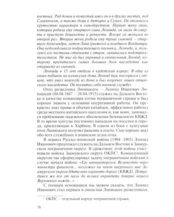 Уникальная династия нелегалов Линицких