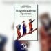 Приближается Христос. Рождественские письма Приближается Христос. Рождественские письма
