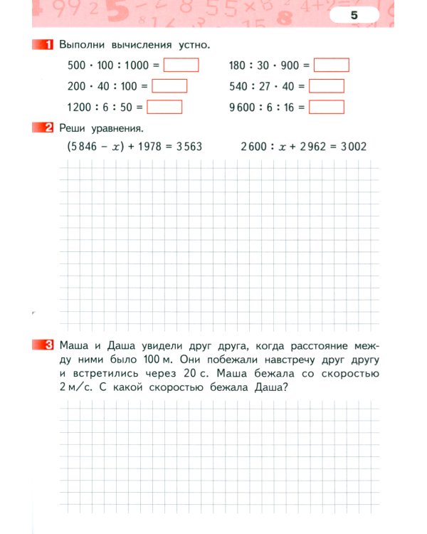 Математика. 4 класс. Рабочая тетрадь № 2. 4-е изд