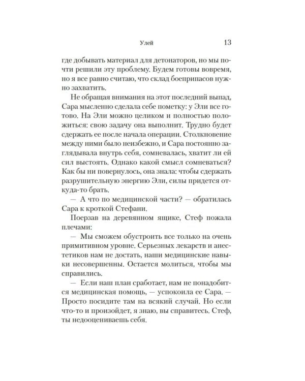 Улей: роман
