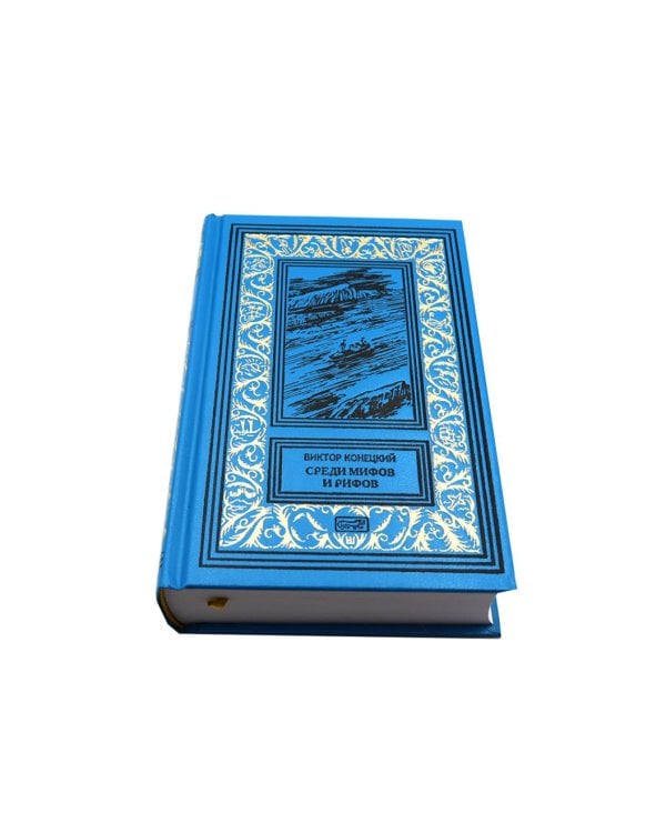 Среди мифов и рифов; Морские сны: повести. Т. 3