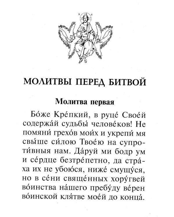 Молитвослов Православного воина