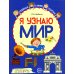 Я узнаю мир: Рабочая тетрадь для детей 6-7 лет