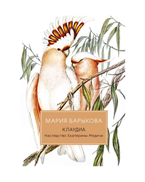 Клаудиа. Наследство Екатерины Медичи: роман