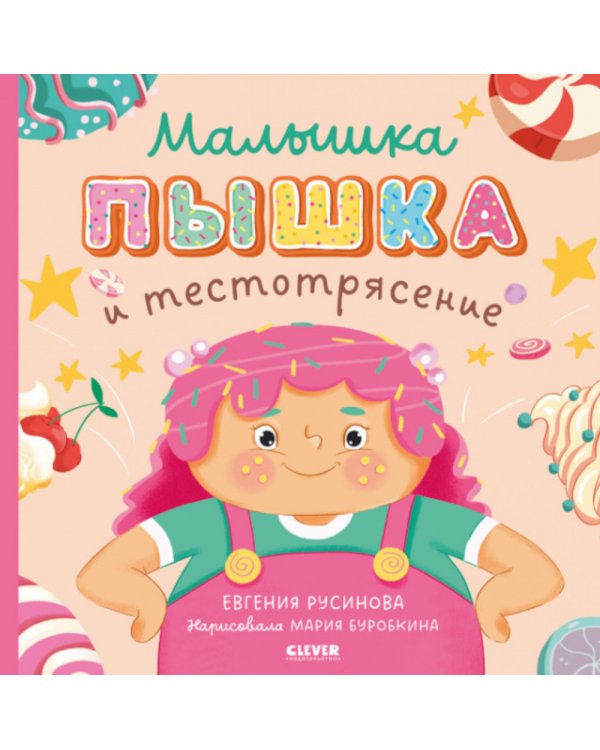 Дополнительное изображение книги «Малышка Пышка и тестотрясение»