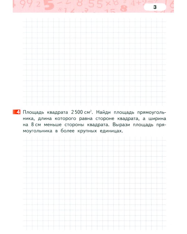 Математика. 4 класс. Рабочая тетрадь № 2. 4-е изд