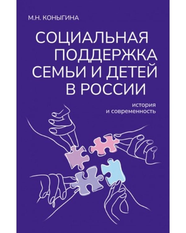 Социальная поддержка семьи и детей в России: история и современность: монография