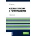 Бакалавриат История туризма и гостеприимства: Учебное пособие