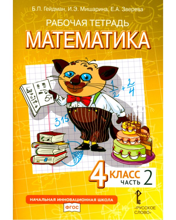 Математика. 4 класс. Рабочая тетрадь № 2. 4-е изд