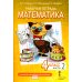 Математика. 4 класс. Рабочая тетрадь № 2. 4-е изд